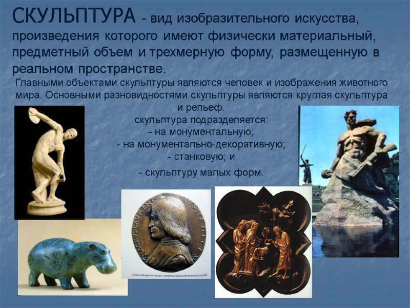 СКУЛЬПТУРА - вид изобразительного искусства, произведения которого имеют физически материальный, предметный объем и трехмерную